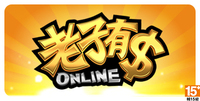 老子有錢