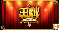 王牌俱樂部