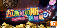拉斯維加斯娛樂城