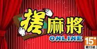 搓麻將online