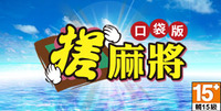 搓麻將口袋版
