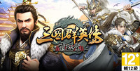 三國群英傳霸王之業