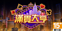 滿貫大亨