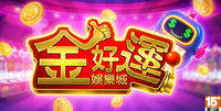 金好運娛樂城