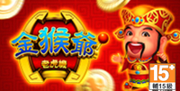 金猴爺老虎機