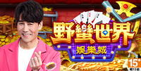 野蠻世界娛樂城