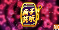角子共玩