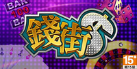 錢街