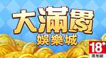 大滿貫娛樂城