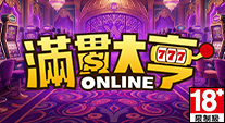 滿貫大亨